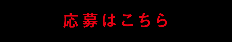 応募はこちら