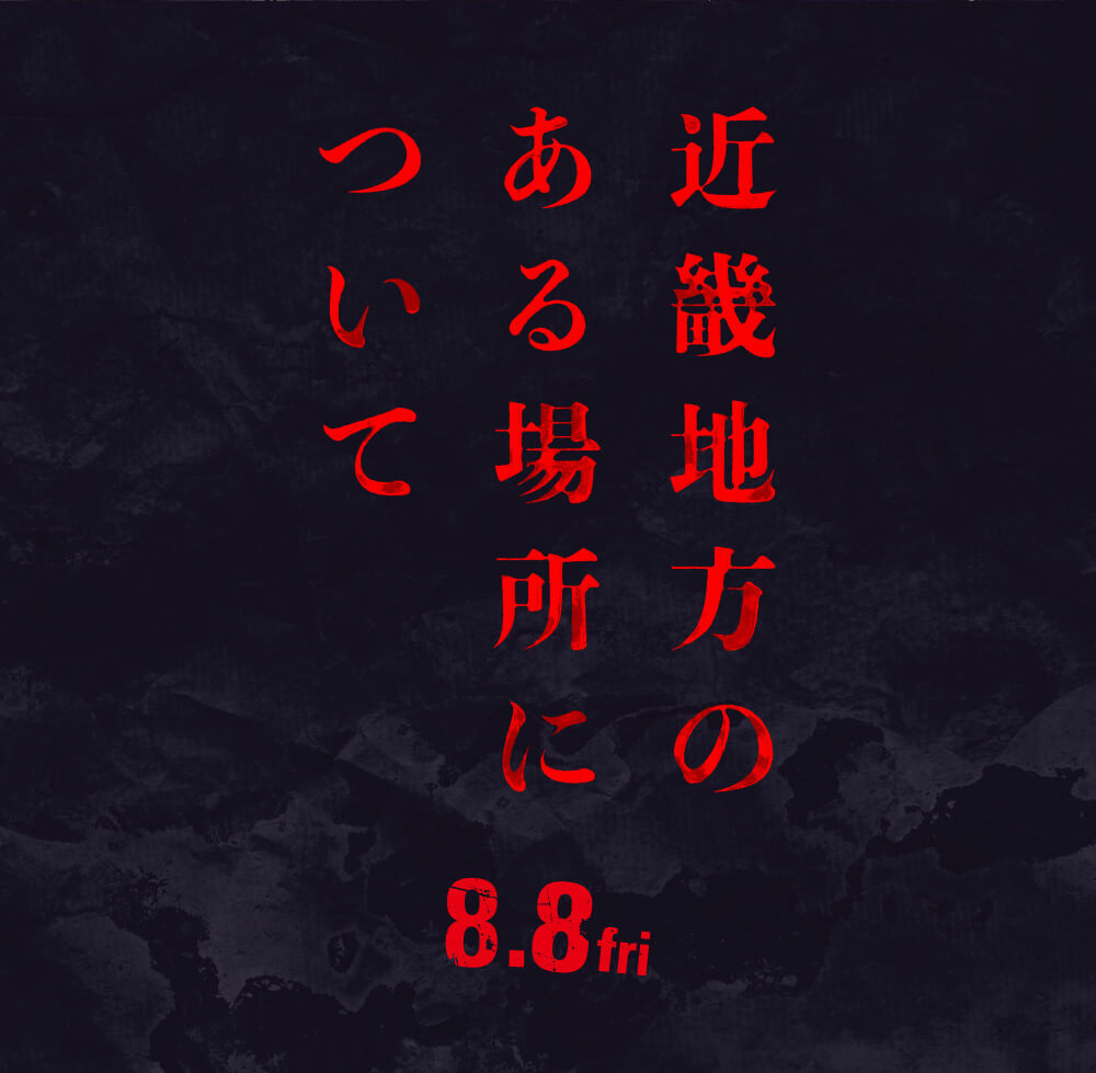 近畿地方のある場所について 8.8fri