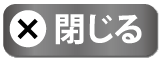 閉じる