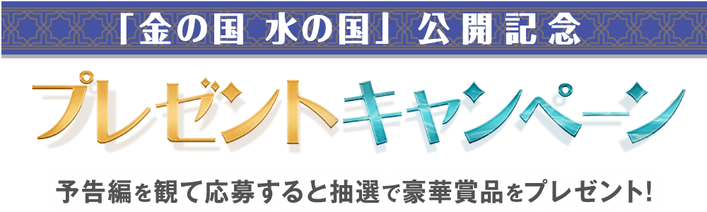 公開記念プレゼントキャンペーン！予告編を観て応募すると抽選で豪華賞品をプレゼント！