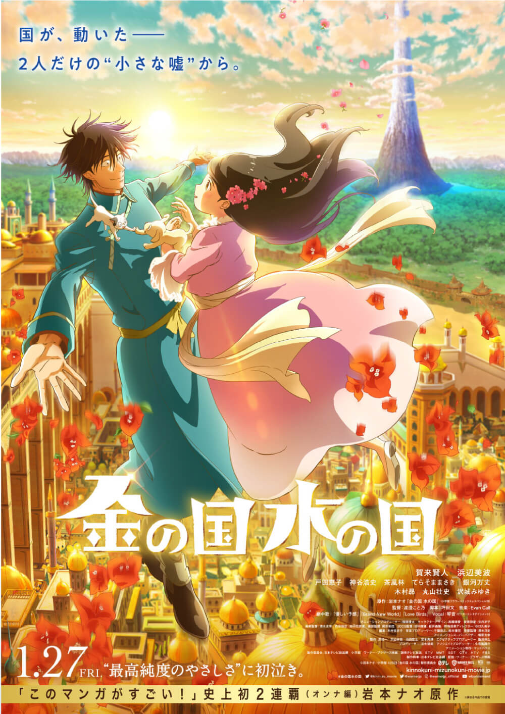 映画『金の国 水の国』