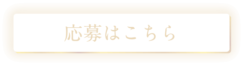 応募はこちら