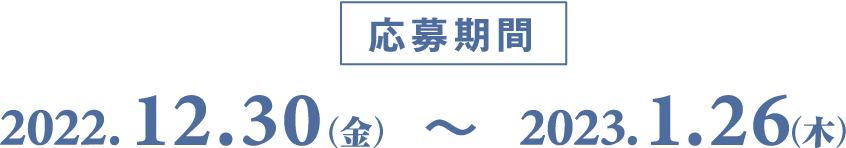 応募期間：2022年12月30日（金）〜2023年1月26日（木）