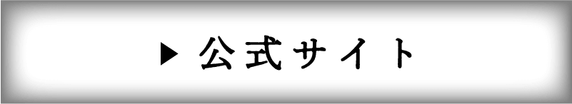 公式サイト