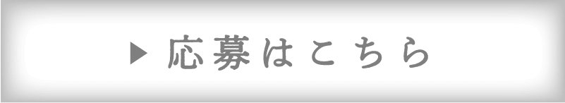 応募はこちら