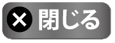 閉じる