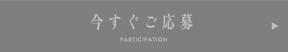 今すぐご応募