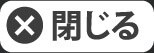 閉じる