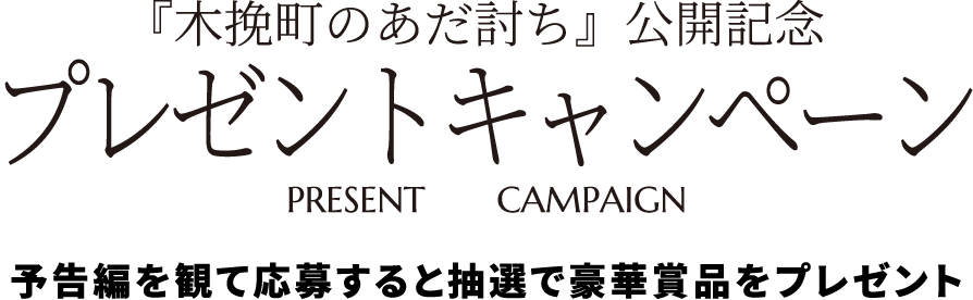 『木挽町のあだ討ち』公開記念 プレゼントキャンペーン PRESENT CAMPAIGN