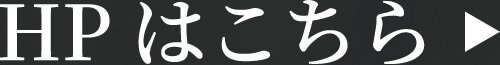 HPはこちら