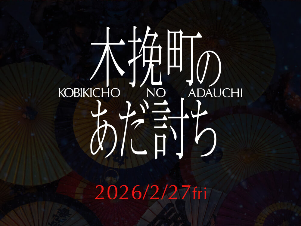 木挽町のあだ討ち KOBIKICHO NO ADAUCHI 2026/2/27fri