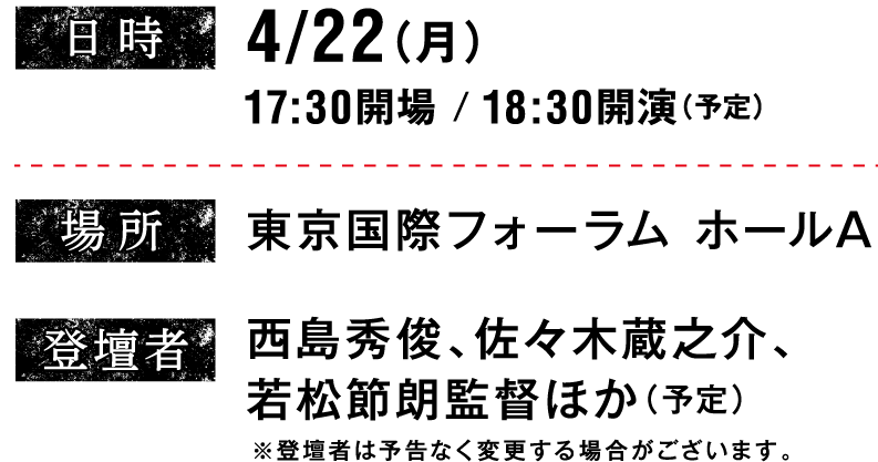 日時：4月22日（月）場所：東京国際フォーラム ホールA