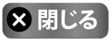 閉じる