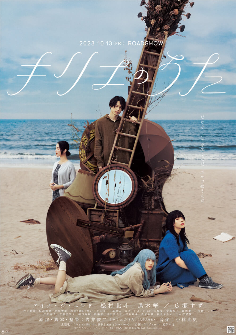 音楽映画『キリエのうた』