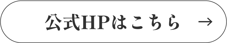公式HPはこちら