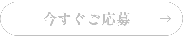 今すぐ応募