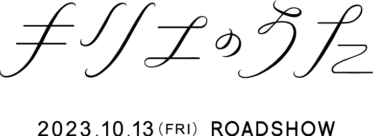 10.13ロードショー