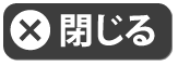 閉じる