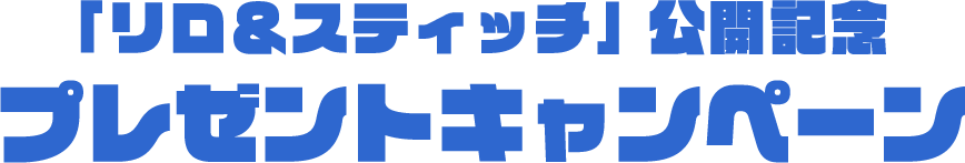 「リロ＆スティッチ」公開記念プレゼントキャンペーン