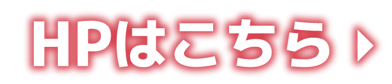 HPはこちら