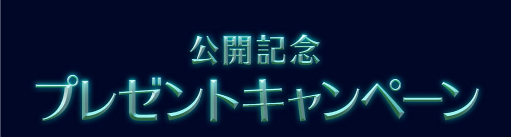 公開記念プレゼントキャンペーン！