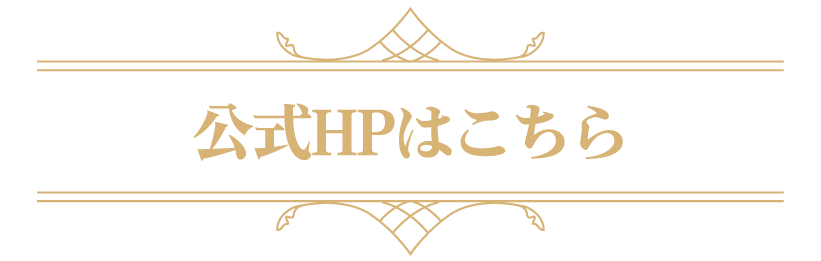 公式HPはこちら