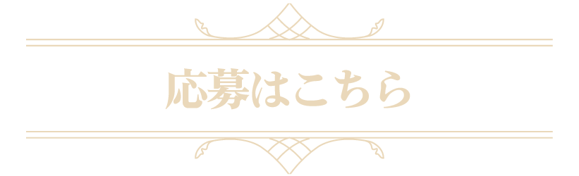 応募はこちら