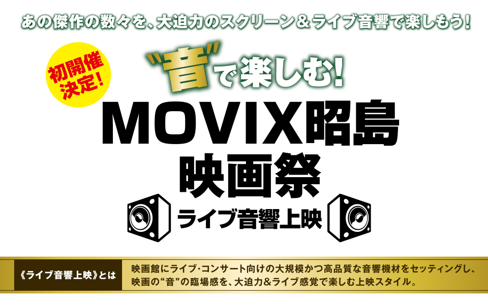 音で楽しむ！MOVIX昭島映画祭 ライブ音響上映