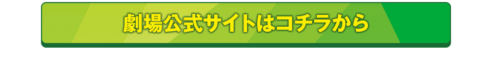 劇場公式サイトはコチラから