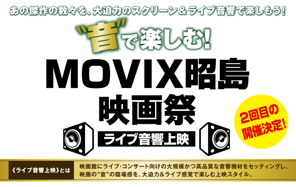 音で楽しむ！MOVIX昭島映画祭 ライブ音響上映