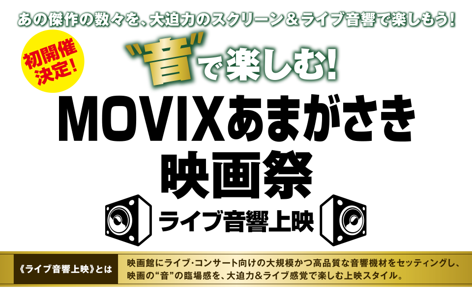 音で楽しむ！MOVIXあまがさき映画祭 ライブ音響上映