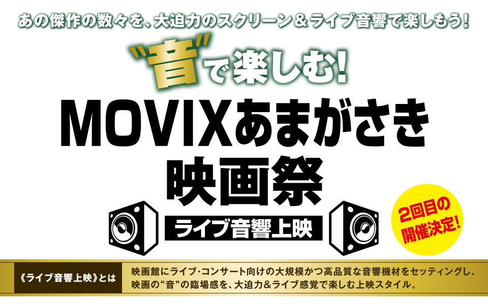 音で楽しむ！MOVIXあまがさき映画祭 ライブ音響上映