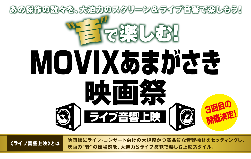 音で楽しむ！MOVIXあまがさき映画祭 ライブ音響上映