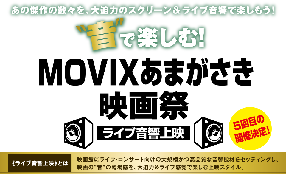 音で楽しむ！MOVIXあまがさき映画祭 ライブ音響上映