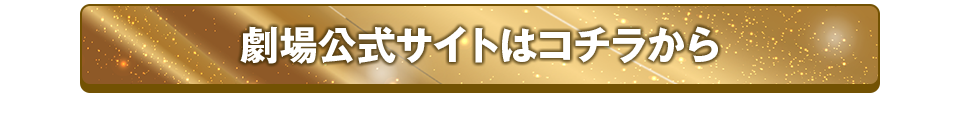 劇場公式サイトはコチラから