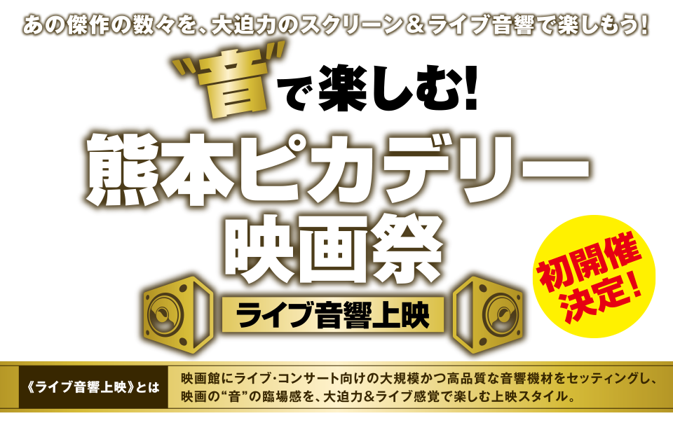 音で楽しむ！熊本ピカデリー映画祭 ライブ音響上映