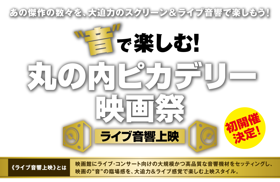 音で楽しむ！丸の内ピカデリー映画祭 ライブ音響上映