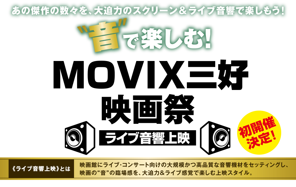 音で楽しむ！MOVIX三好映画祭 ライブ音響上映