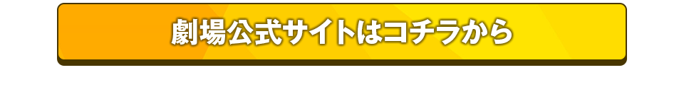 劇場公式サイトはコチラから