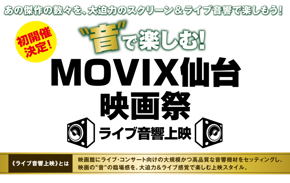 音で楽しむ！MOVIX仙台映画祭 ライブ音響上映