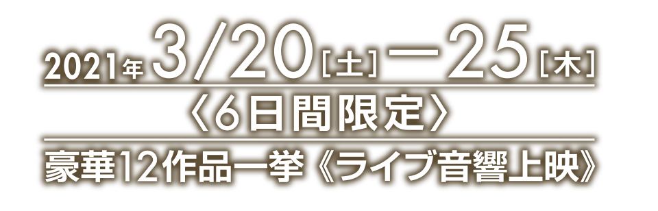 音で楽しむ 新宿ピカデリー映画祭 ライブ音響上映