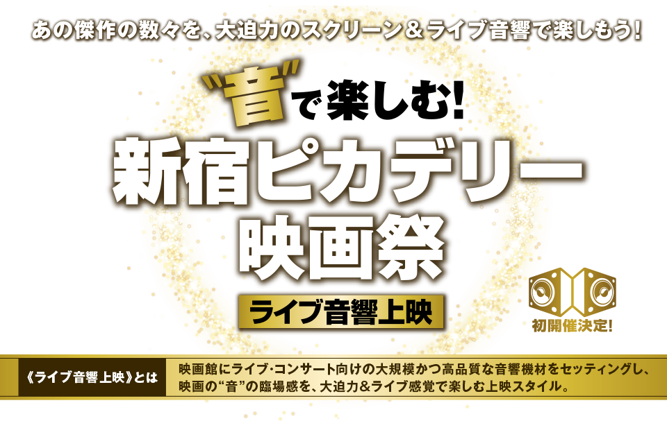 音で楽しむ 新宿ピカデリー映画祭 ライブ音響上映