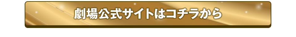 劇場公式サイトはコチラから