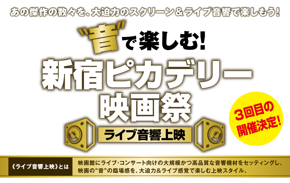 音で楽しむ！新宿ピカデリー映画祭 ライブ音響上映