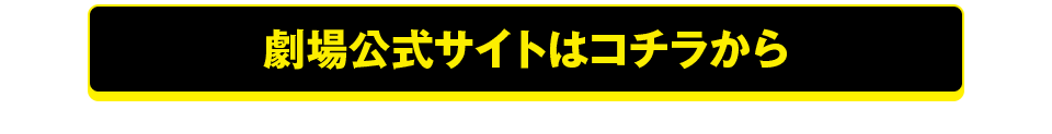 劇場公式サイトはコチラから