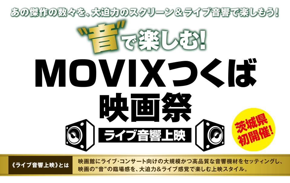 音で楽しむ！MOVIXつくば映画祭 ライブ音響上映