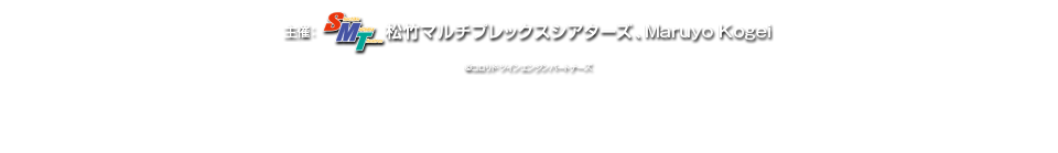 音で楽しむ！音楽祭　超かぐや姫！ ライブ音響上映　会場 MOVIX八尾