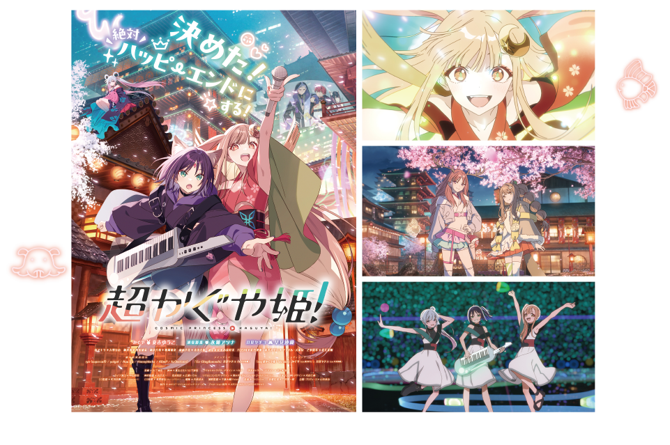 音で楽しむ！音楽祭　超かぐや姫！