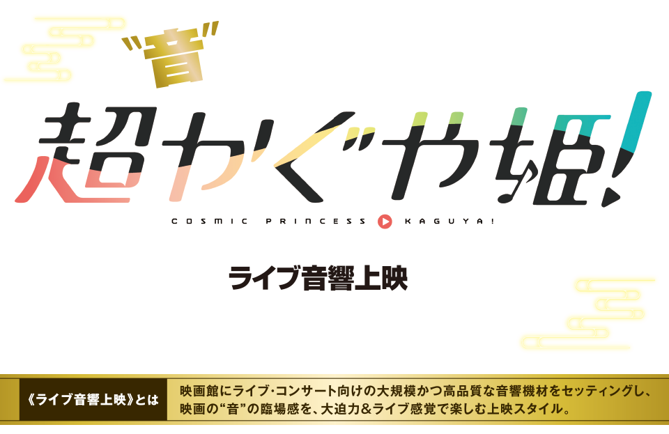 音で楽しむ！音楽祭　超かぐや姫！ ライブ音響上映　会場 MOVIX八尾