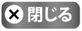 閉じる